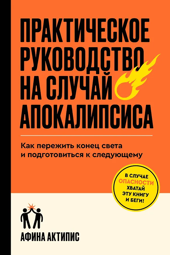 Книга Практическое руководство на случай апокалипсиса (Афина Актипис) — 1