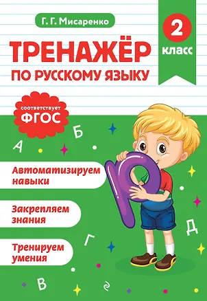 Книга Тренажер по русскому языку. 2 класс (Галина Мисаренко)