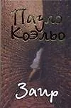 Книга Заир (Пауло Коэльо) — 1