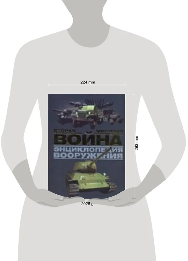 Книга Вторая мировая война. Энциклопедия вооружения (Крис Бишоп) — 2