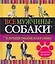 Все мужчины-собаки: В лучшем смысле этого слова — 2130986 — 1