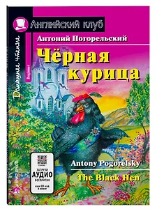 Чёрная курица/The black hen. Домашнее чтение с заданиями по ФГОС. Английский клуб