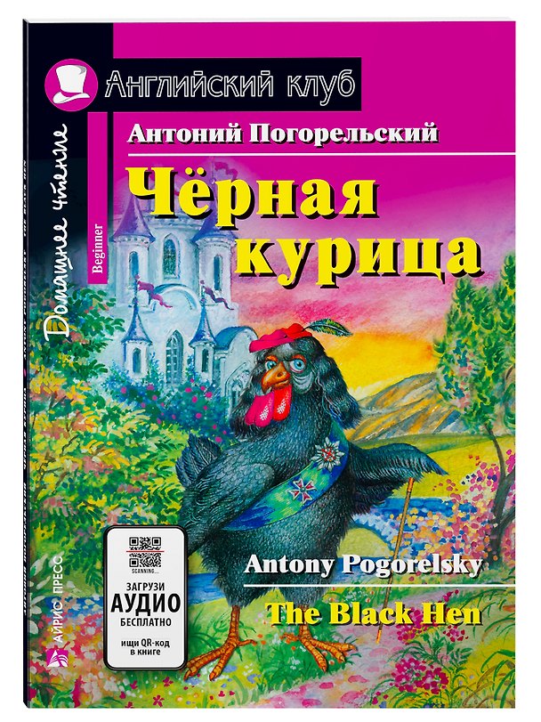 Книга Чёрная курица/The black hen. Домашнее чтение с заданиями по ФГОС. Английский клуб (Антоний Погорельский) — 1