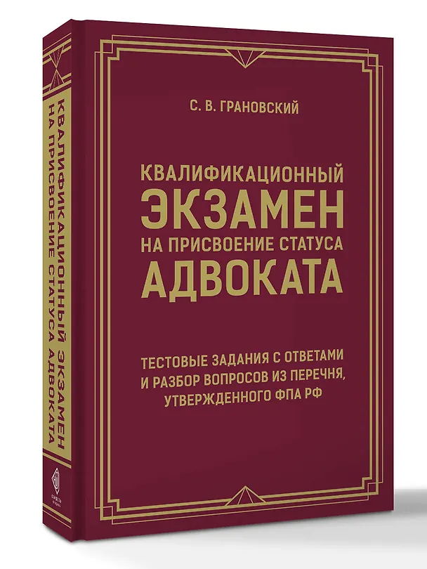 Книга Квалификационный экзамен на присвоение статуса адвоката. Тестовые задания с ответами и разбор вопросов из перечня, утвержденного ФПА РФ (Сергей Грановский) — 4