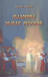 Мадонны земли русской