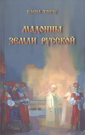 Мадонны земли русской — 2552432 — 1