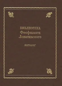 Библиотека Феофилакта Лопатинского (ок. 1680-1741). Каталог