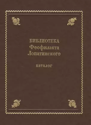 Библиотека Феофилакта Лопатинского (ок. 1680-1741). Каталог — 2565188 — 1