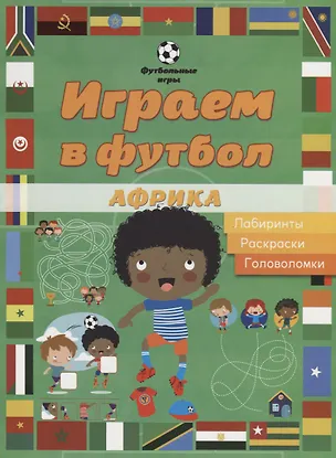 Книга Играем в футбол. Африка. Лабиринты, раскраски, головоломки ()