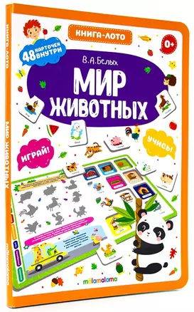 Мир животных. Книга-лото — 2865837 — 1