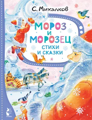 Мороз и Морозец. Стихи и сказки — 2995734 — 1