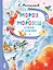 Мороз и Морозец. Стихи и сказки — 2995734 — 1