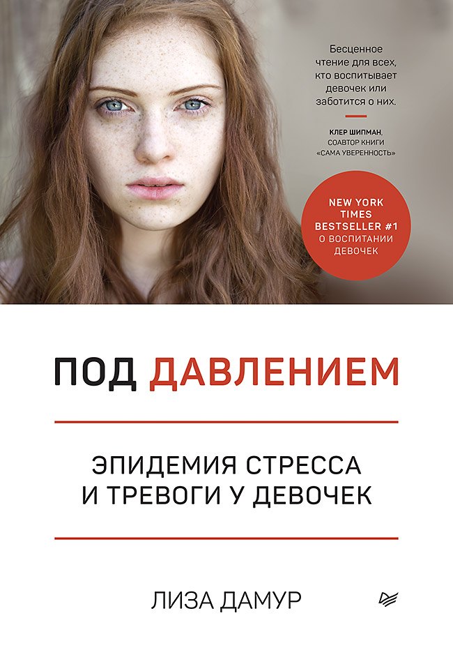

Под давлением. Эпидемия стресса и тревоги у девочек