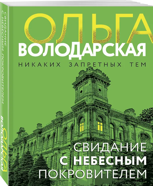 Книга Свидание с небесным покровителем (Ольга Володарская) — 4