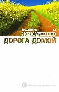 Книга Дорога Домой (Владимир Жикаренцев) — 1