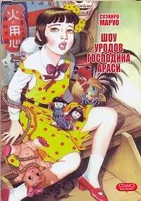 Книга Шоу уродов господина Араси. (Midori / Shoujo Tsubaki). Манга (Суэхиро Маруо)