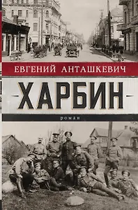 Харбин. Роман