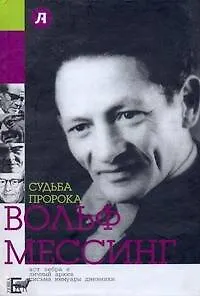 Книга Судьба пророка. Вольф Мессинг (Варлен Стронгин) — 1