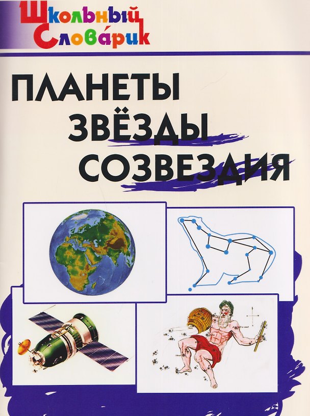 Книга Планеты, звёзды, созвездия () — 1