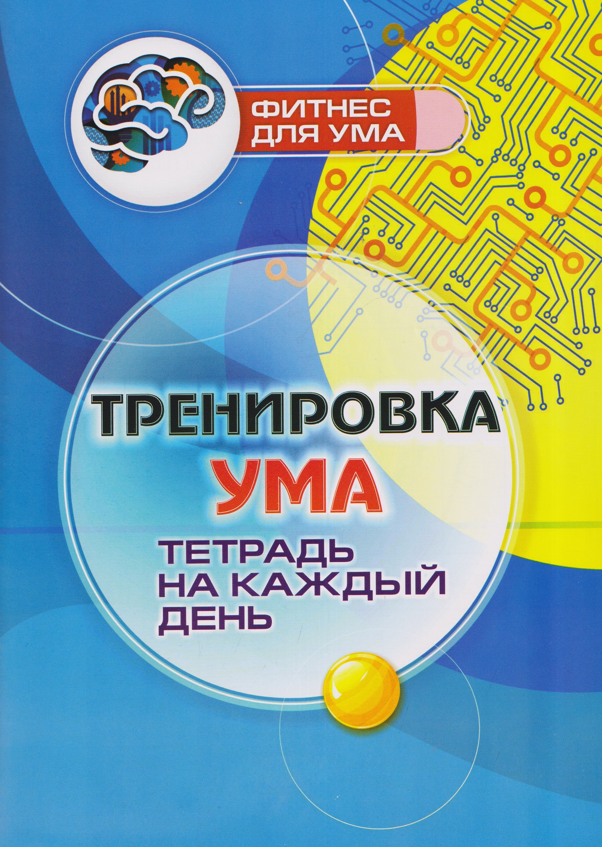 None Тренировка ума: тетрадь на каждый день