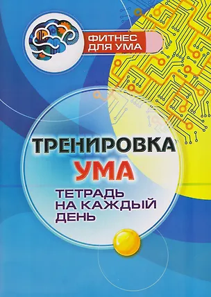 Книга Тренировка ума: тетрадь на каждый день ()