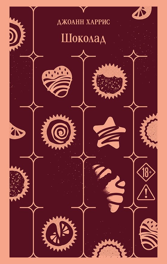 Книга Шоколад (Джоанн Харрис) — 1
