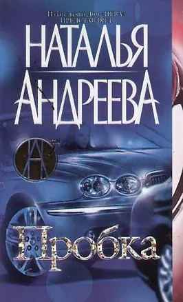 Книга Пробка (Наталья Андреева)