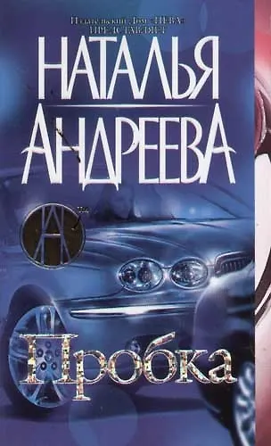 Книга Пробка (Наталья Андреева) — 1