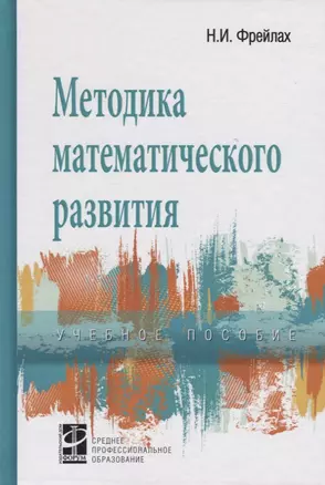 Методика математического развития — 2192043 — 1