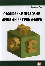 Оффшорные правовые модели и их применение 2199267 — 1