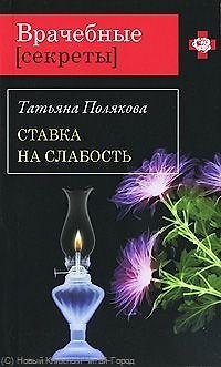Книга Ставка на слабость: роман / (мягк) (Врачебные секреты). Полякова Т. (Эксмо) (Татьяна Полякова) — 1
