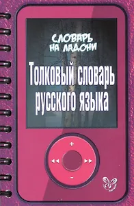 Толковый словарь русского языка