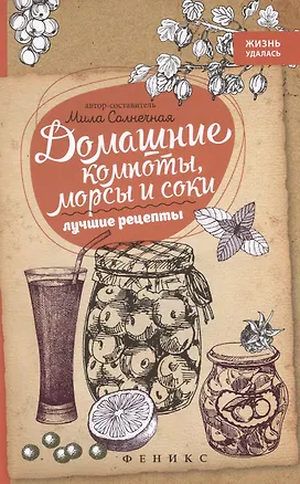 Книга Домашние компоты,морсы и соки:лучшие рецепты (Мила Солнечная)