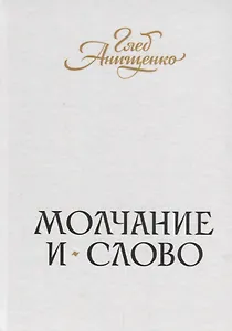 Молчание и слово : книга стихотворений, поэм, прозы