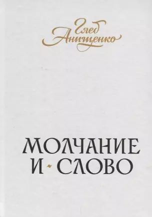 Молчание и слово : книга стихотворений, поэм, прозы — 2687807 — 1