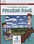 Русский язык. 4 класс. Учебник для общеобразовательных организаций с родным (нерусским) языком обучения. В двух частях. Часть 2 — 2851382 — 1