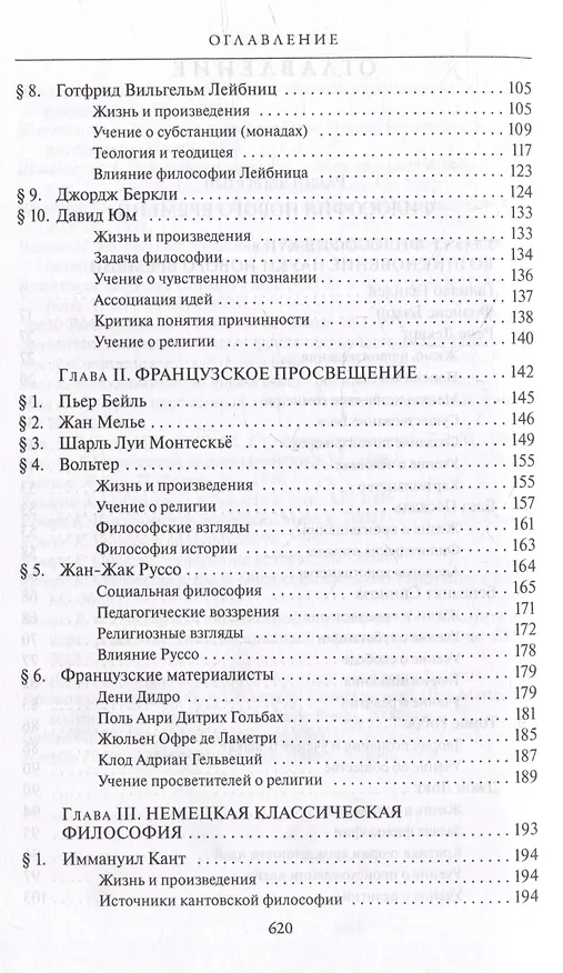 Книга Комплект История западной философии: В 2-х книгах. Книга I: Античность. Средневековье. Возрождение. Книга II: Новое время. Современная западная философия (2 книги) (Виктор Лега) — 10