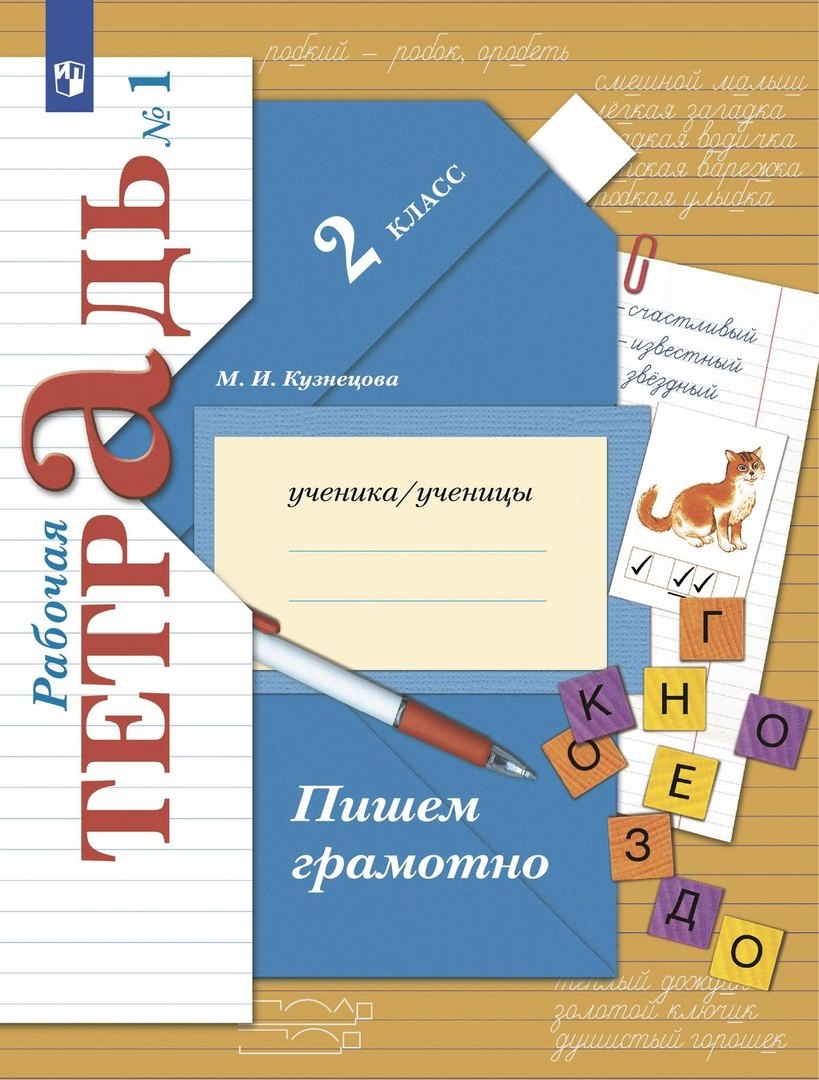 

Пишем грамотно. 2 класс. Рабочая тетрадь № 1