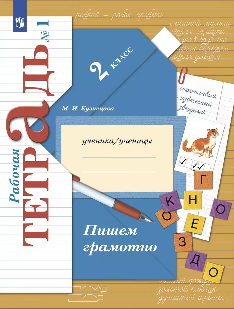 Пишем грамотно. 2 класс. Рабочая тетрадь № 1 (Марина Кузнецова) - купить  книгу с доставкой в интернет-магазине «Читай-город». ISBN: 978-5-09-096837-9