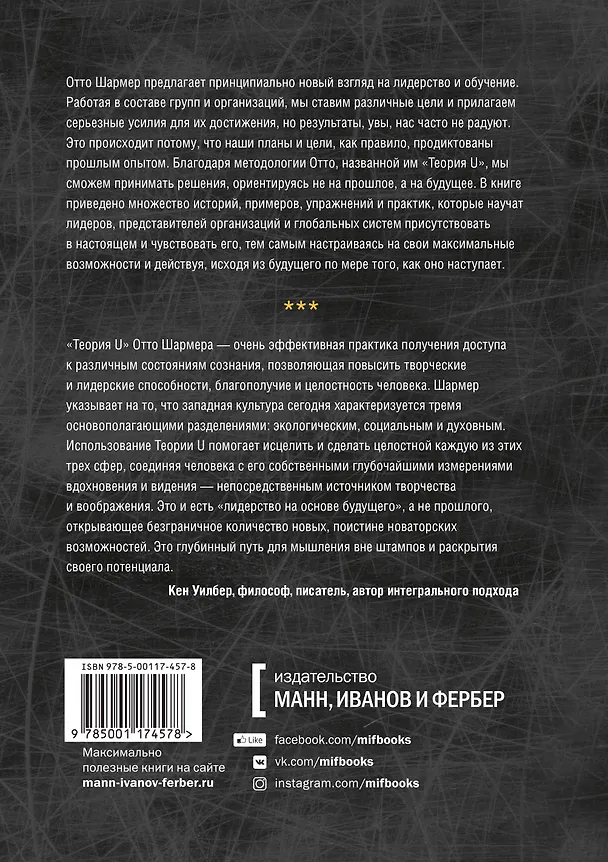 Книга Теория U. Лидерство из будущего (Отто Шармер) — 2