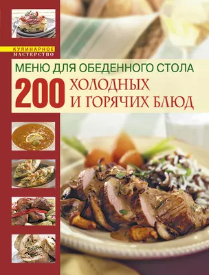 Книга о вкусной и здоровой пище /Меню для обеденного стола. 200 холодных и горячих блюд — 2254262 — 1