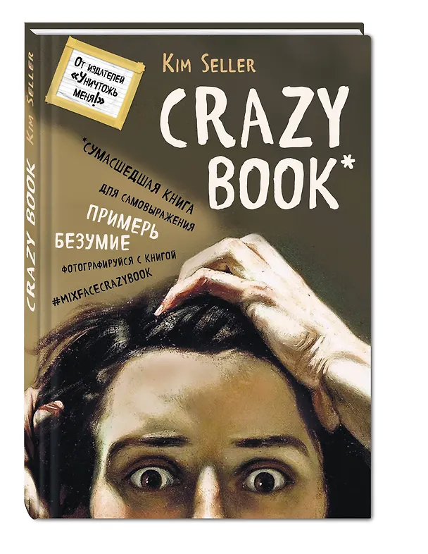 Книга Crazy book.Сумасшедшая книга для самовыражения(нов.суп (Ким Селлер) — 4