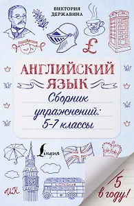 Английский язык. Сборник упражнений: 5-7 классы