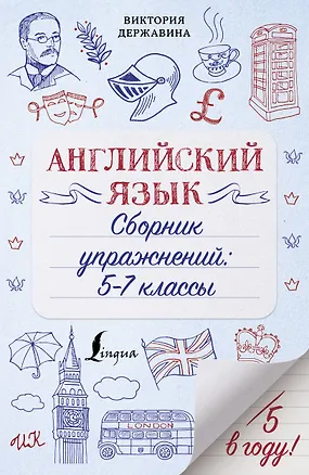 Книга Английский язык. Сборник упражнений: 5-7 классы (Виктория Державина)
