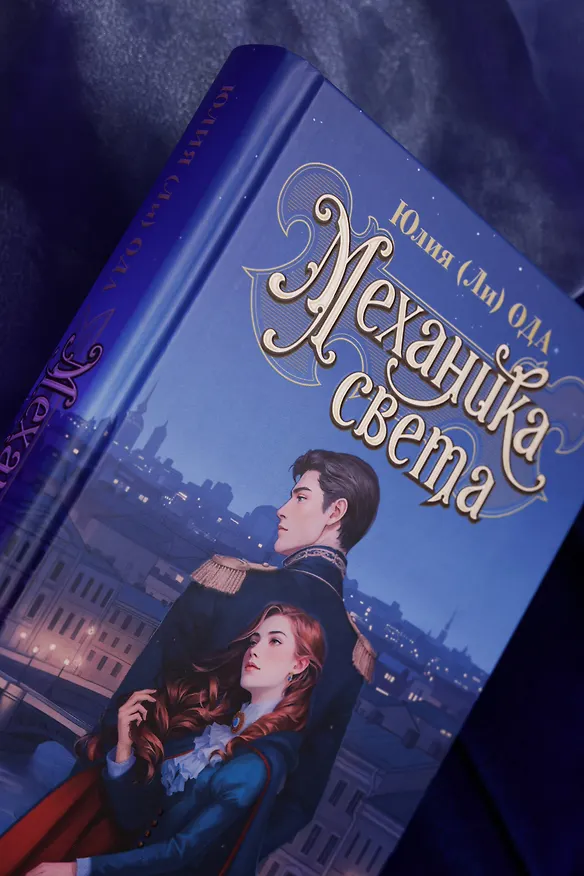 Книга Механика света (Юлия Ода) — 14