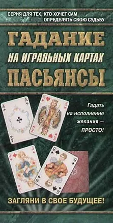 Книга Гадание на игральных картах. Пасьянсы ()