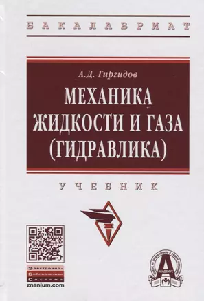 Механика жидкости и газа (гидравлика) — 2399121 — 1