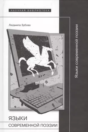 Языки современной поэзии — 2557054 — 1