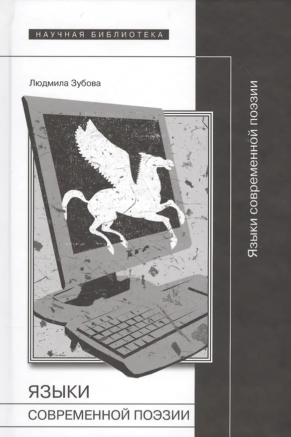 Книга Языки современной поэзии (Людмила Зубова) — 1