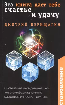 Становление. II ступень: Эта книга даст тебе счастье и удачу — 2589443 — 1